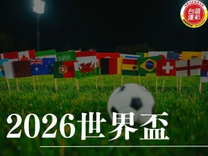 2026世界盃 2026世界盃投注 2026世界盃運彩 世界盃運彩玩法
