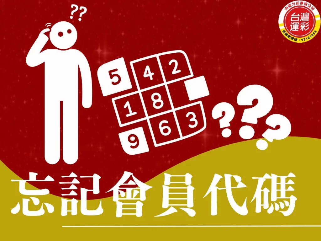 忘記會員代碼 運彩會員代碼 查詢會員代碼 會員代碼查詢 忘記會員代碼查詢
