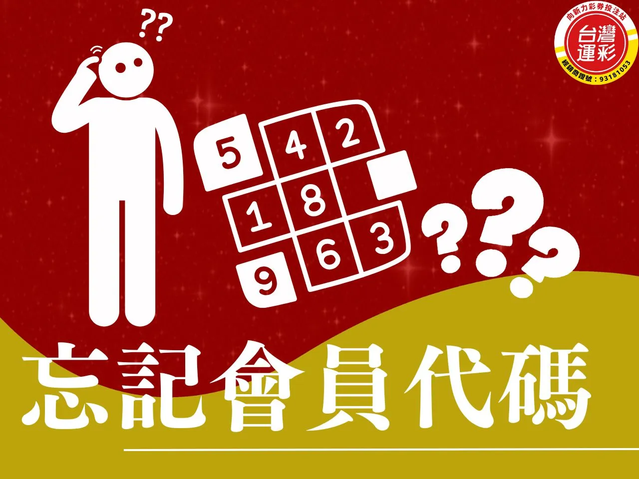 忘記會員代碼 運彩會員代碼 查詢會員代碼 會員代碼查詢 忘記會員代碼查詢
