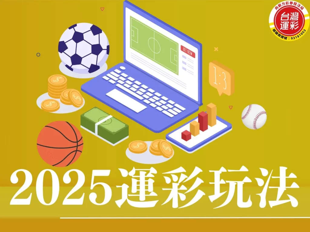 運彩玩法 2025運彩玩法 同場過關 新增12種運彩玩法 12種運彩玩法
