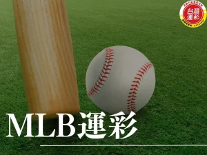 MLB運彩 2025 MLB MLB開幕戰 MLB運彩投注 MLB開幕戰投注 MLB開幕戰賽程