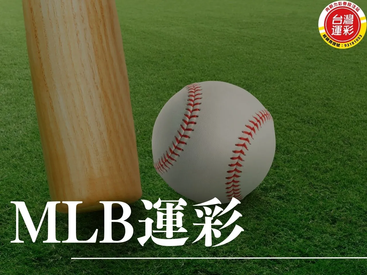 MLB運彩 2025 MLB MLB開幕戰 MLB運彩投注 MLB開幕戰投注 MLB開幕戰賽程