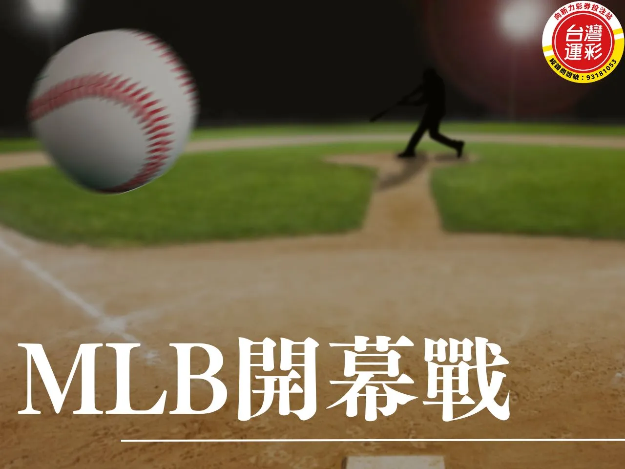 MLB開幕戰 2025 MLB MLB開幕戰運彩 運彩投注玩法