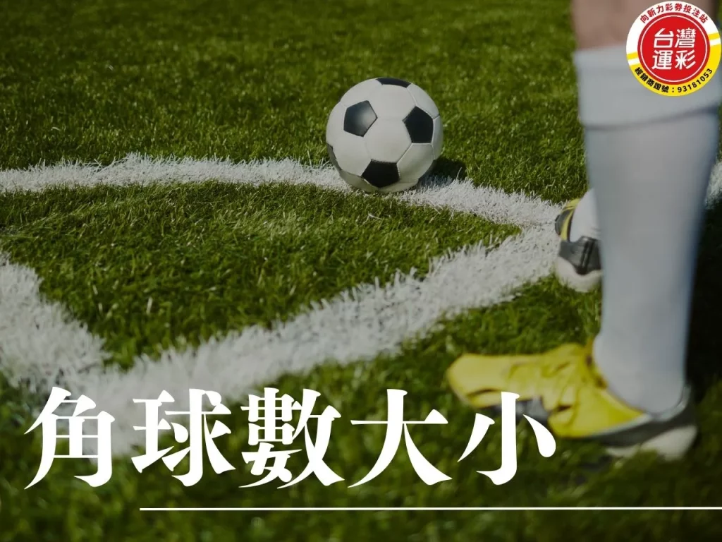 角球數大小 角球數大小投注 角球投注 角球數投注 大小投注
