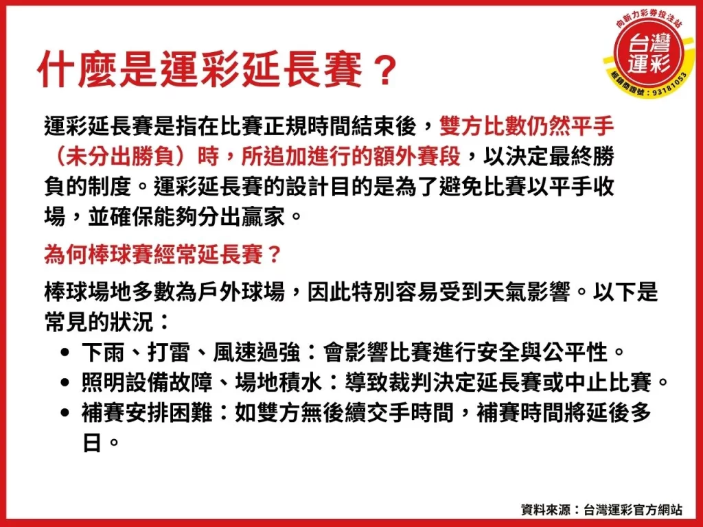 運彩延長賽 延長賽 什麼是運彩延長賽 延長賽怎麼算 運彩延長賽退款
