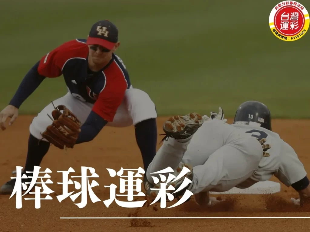 棒球運彩 棒球運彩分析 棒球運彩投注 棒球運彩投注分析 MLB東京開幕戰
