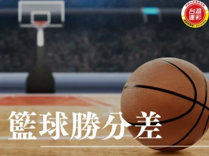 籃球勝分差 籃球運彩 勝分差玩法 勝分差投注技巧 籃球勝分差是什麼