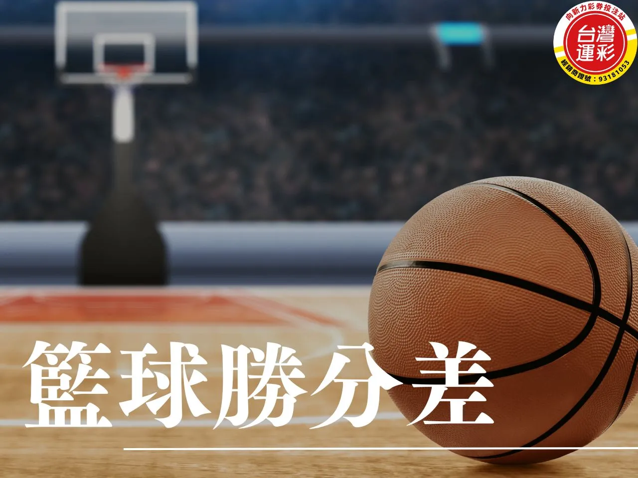 籃球勝分差 籃球運彩 勝分差玩法 勝分差投注技巧 籃球勝分差是什麼