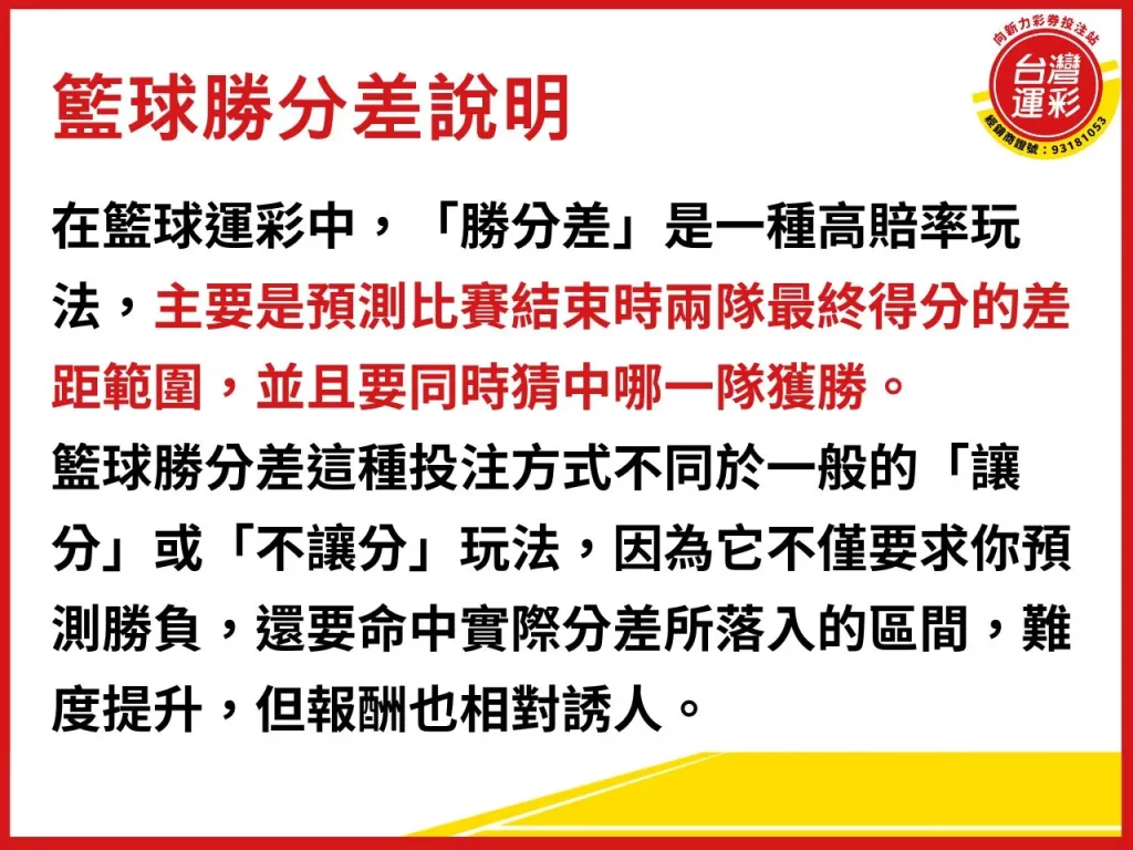 籃球勝分差 籃球運彩 勝分差玩法 勝分差投注技巧 籃球勝分差是什麼
