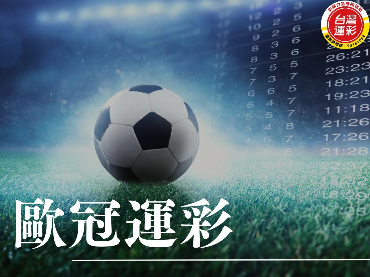 歐冠運彩 歐國聯 歐國盃 歐國聯 歐國盃 運彩作廢時間