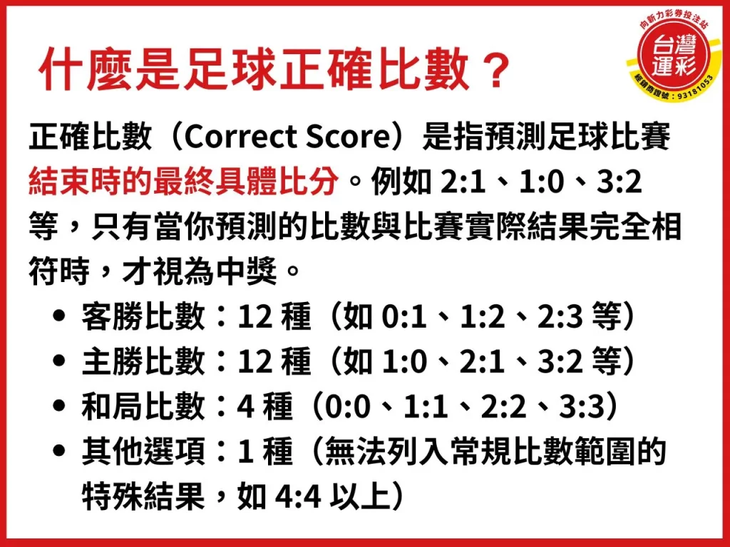 正確比數 足球正確比數 什麼是足球正確比數 過關投注 運彩串關
