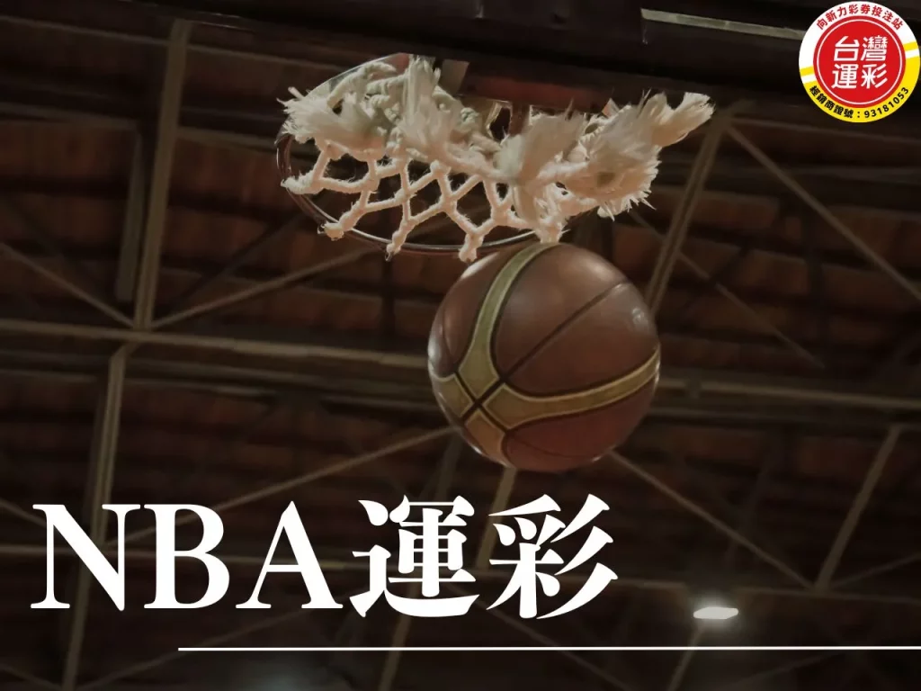 NBA運彩 NBA運彩分析 NBA運彩玩法 NBA運彩投注
