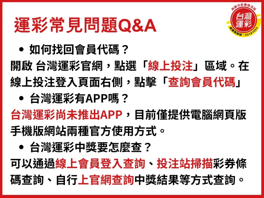 找回會員代碼 會員代碼查詢 會員代碼 台灣運彩有APP嗎 台灣運彩APP