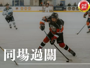 同場過關 什麼是同場過關 NHL季後賽 2025 NHL NHL運彩