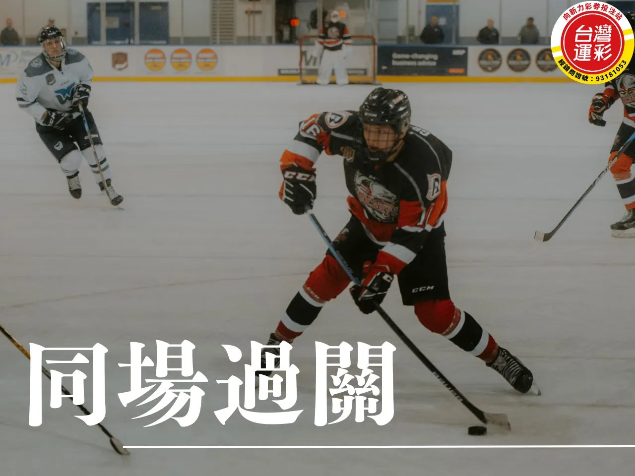 同場過關 什麼是同場過關 NHL季後賽 2025 NHL NHL運彩