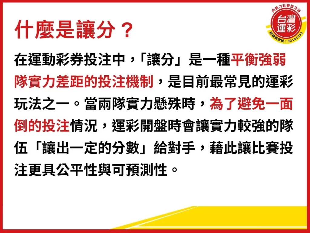 運彩讓分意思 運彩讓分 讓分意思 什麼是讓分 讓分盤
