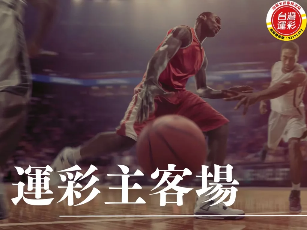運彩主客場 主客場 主客場怎麼看 運彩主客場怎麼看 主客場投注
