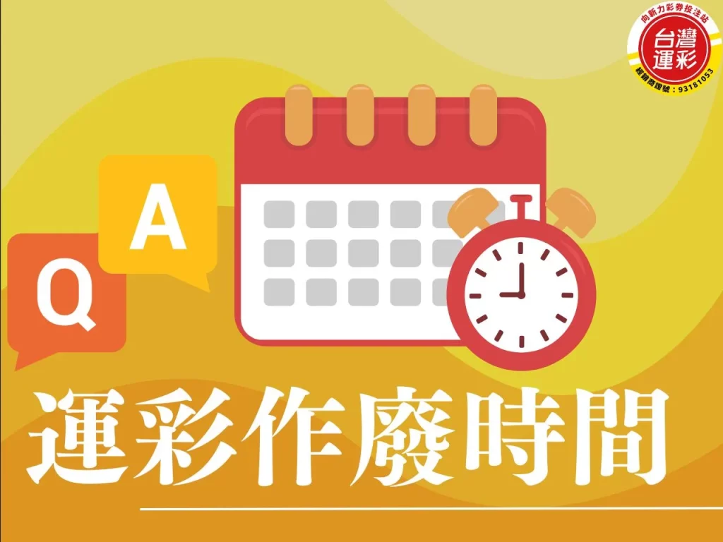 運彩作廢時間 運彩作廢 運彩取消投注 運彩買了可以退嗎 過關數限制導致您的投注無法受理
