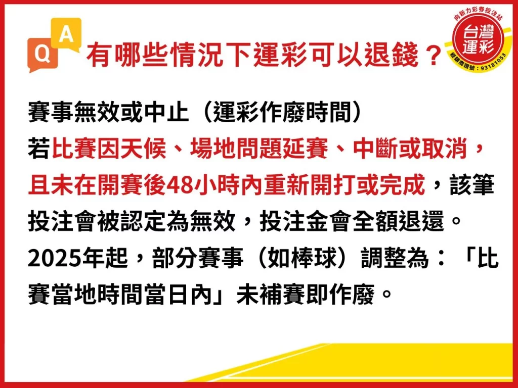運彩作廢時間 運彩作廢 運彩取消投注 運彩買了可以退嗎 過關數限制導致您的投注無法受理
