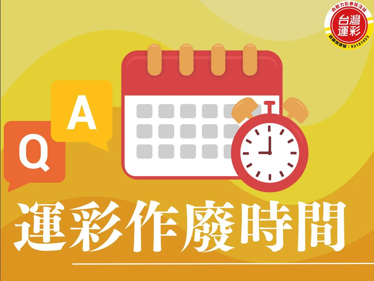 運彩作廢時間 運彩作廢 運彩取消投注 運彩買了可以退嗎 過關數限制導致您的投注無法受理