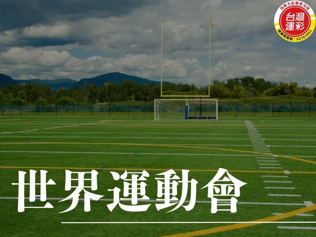 世界運動會 2025世界運動會 運彩投注項目 世界運動會比賽項目 什麼是世界運動會
