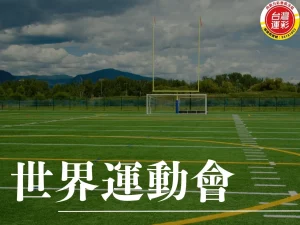 世界運動會 2025世界運動會 運彩投注項目 世界運動會比賽項目 什麼是世界運動會