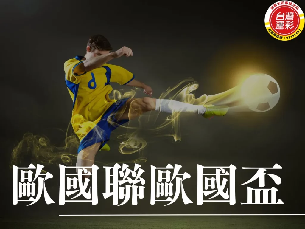 歐國聯歐國盃 歐國聯 歐國盃 歐國盃投注 歐國聯歐國盃差異
