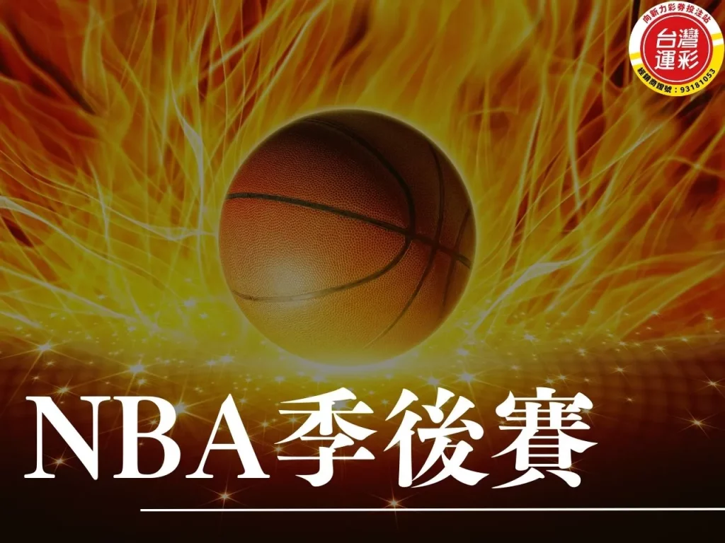 NBA季後賽 NBA季後賽賽程 NBA季後賽線上看 季後賽線上看

