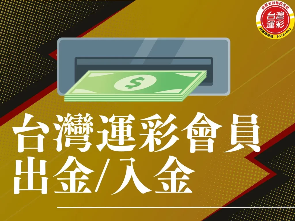 運彩會員出金 運彩會員怎麼出金 運彩會員入金 運彩出金失敗
