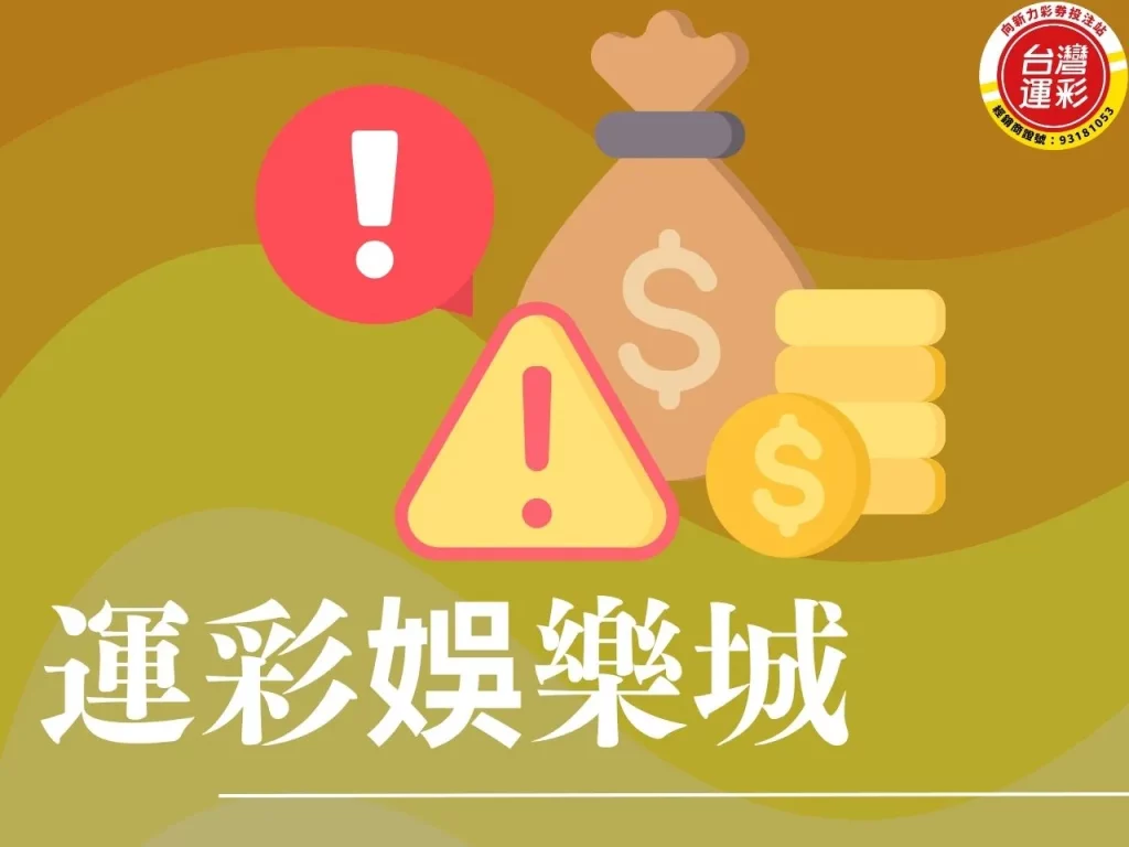 運彩娛樂城 非法運彩娛樂城 地下運彩 合法運彩 運彩線上投注
