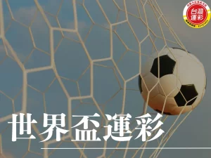 世界盃運彩 世界盃運彩怎麼玩 世界盃運彩串關 世界盃投注 世界盃
