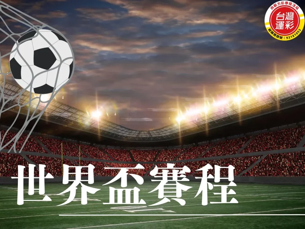 世界盃賽程 2026 世界盃 2026 世界盃賽程 世界盃轉播 2026 世界盃在哪裡辦
