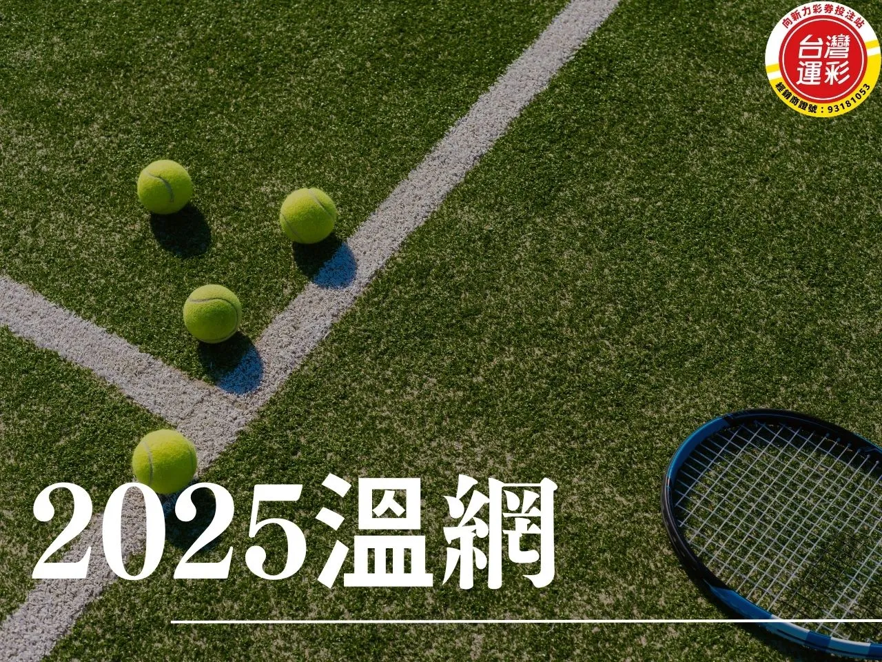 溫網賽程 2025溫網 2025溫網賽程 溫布頓網球錦標賽 溫網直播