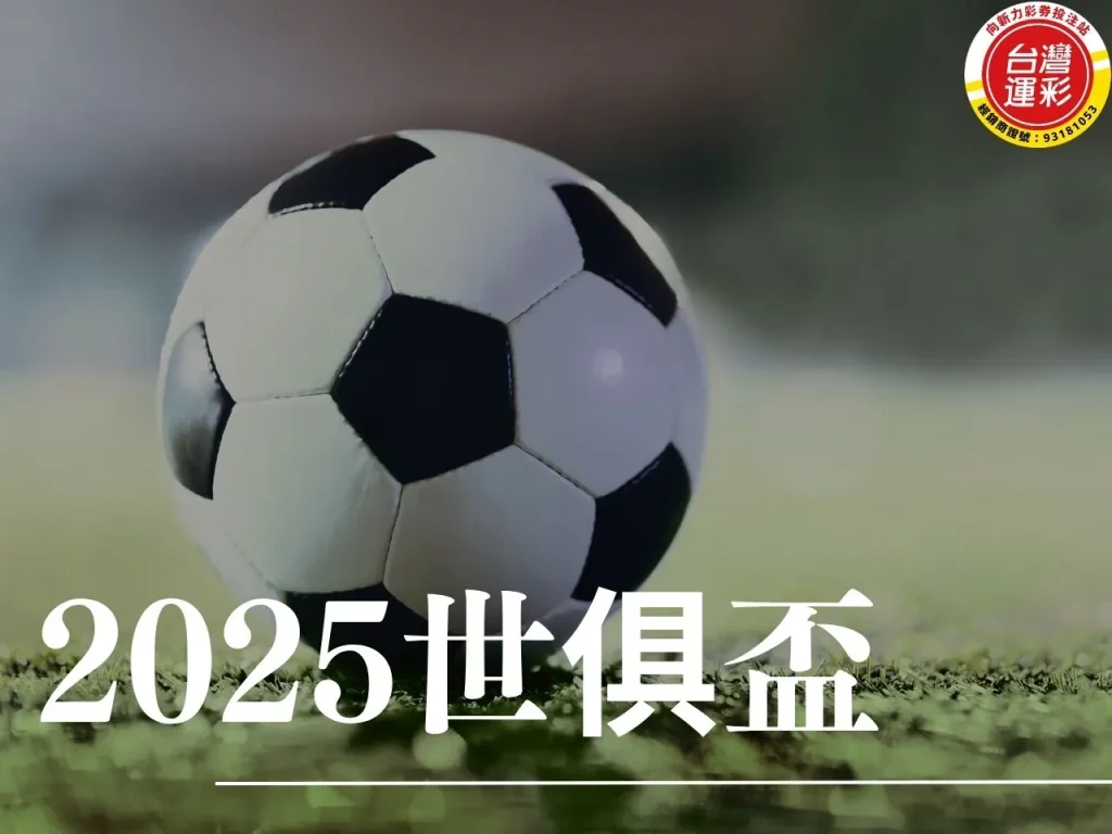 2025世俱盃 國際足總俱樂部世界盃 世俱盃賽程 世俱盃資格
