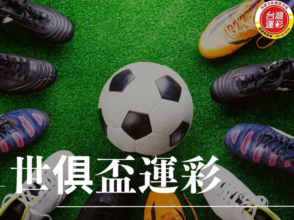 世俱盃運彩 世俱盃熱戰運彩抽好康 2025世俱盃 國際足總俱樂部世界盃
