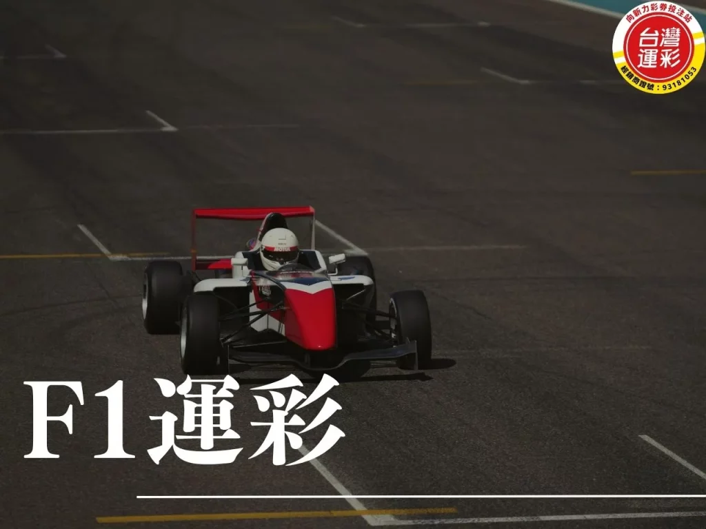 f1運彩 f1運彩怎麼買 f1運彩賠率 運彩f1
