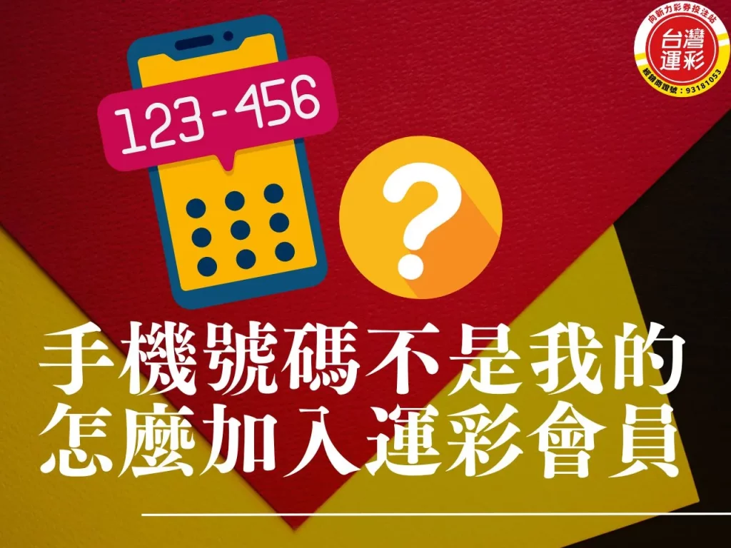手機號碼不是我的怎麼加入運彩會員 加入運彩會員 無法申請會員 手機認證失敗 手機號碼不是我的
