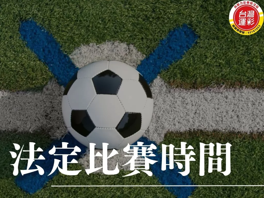 法定比賽時間 什麼是法定比賽時間 法定時間 運彩法定時間 運彩投注
