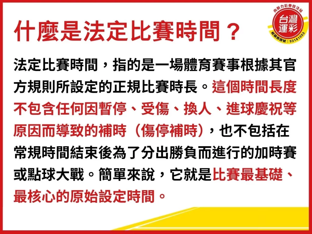 法定比賽時間 什麼是法定比賽時間 法定時間 運彩法定時間 運彩投注
