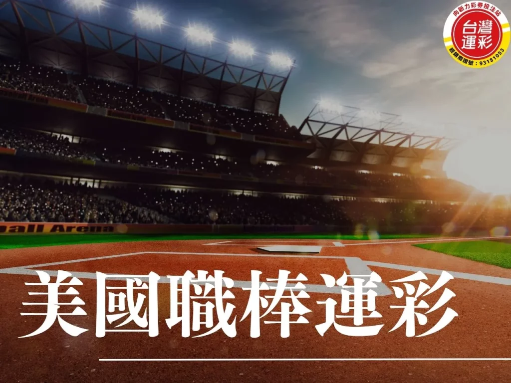 美國職棒運彩 mlb運彩 mlb比分 美國職棒比分 大聯盟比分
