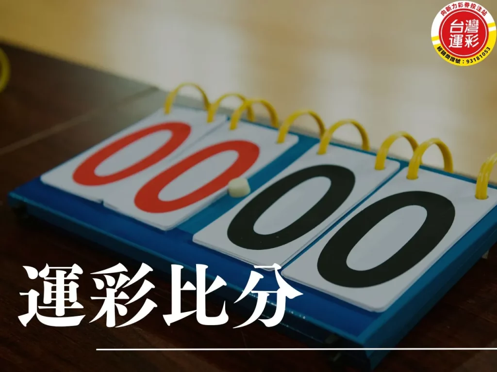 運彩比分 正確比分 運彩賠率 運彩線上投注 運彩出金
