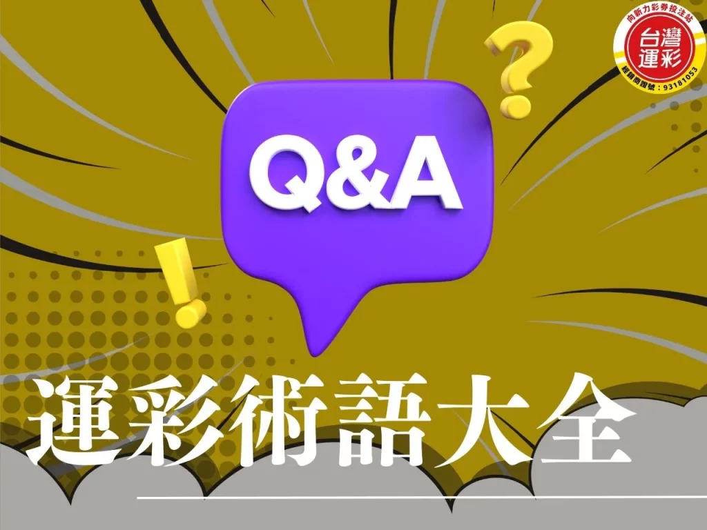 運彩術語 過關組合 運彩延長賽算嗎 運彩串關 運彩串關一關沒過
