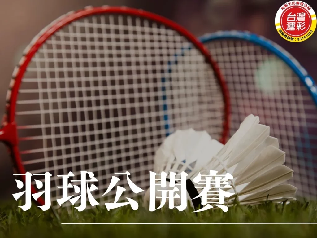 羽球公開賽 2025羽球巡迴賽賽程 羽球巡迴賽 2025世羽聯巡迴賽 2025羽球公開賽
