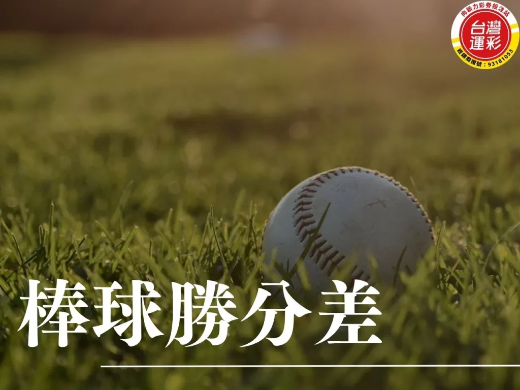 棒球勝分差 勝分差怎麼看 棒球勝分差怎麼看 勝分差是什麼 籃球勝分差

