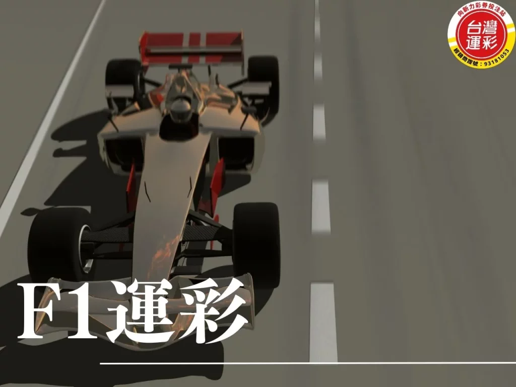 f1運彩 f1運彩怎麼買 f1運彩賠率 運彩f1
