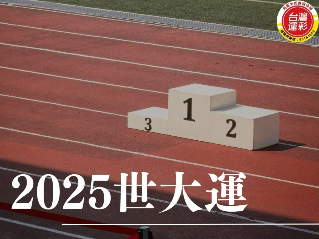 世大運 世大運台北 世大運台灣 世大運資格 世大運時間 世大運轉播
