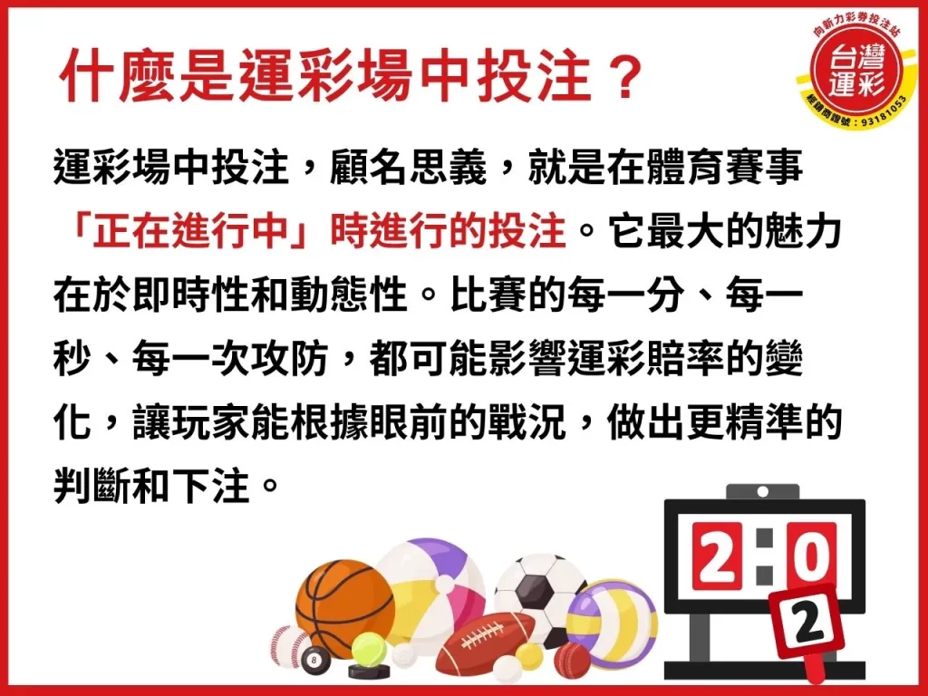 運彩場中投注 場中投注 場中投注不讓分 場中投注賠率 場中投注技巧
