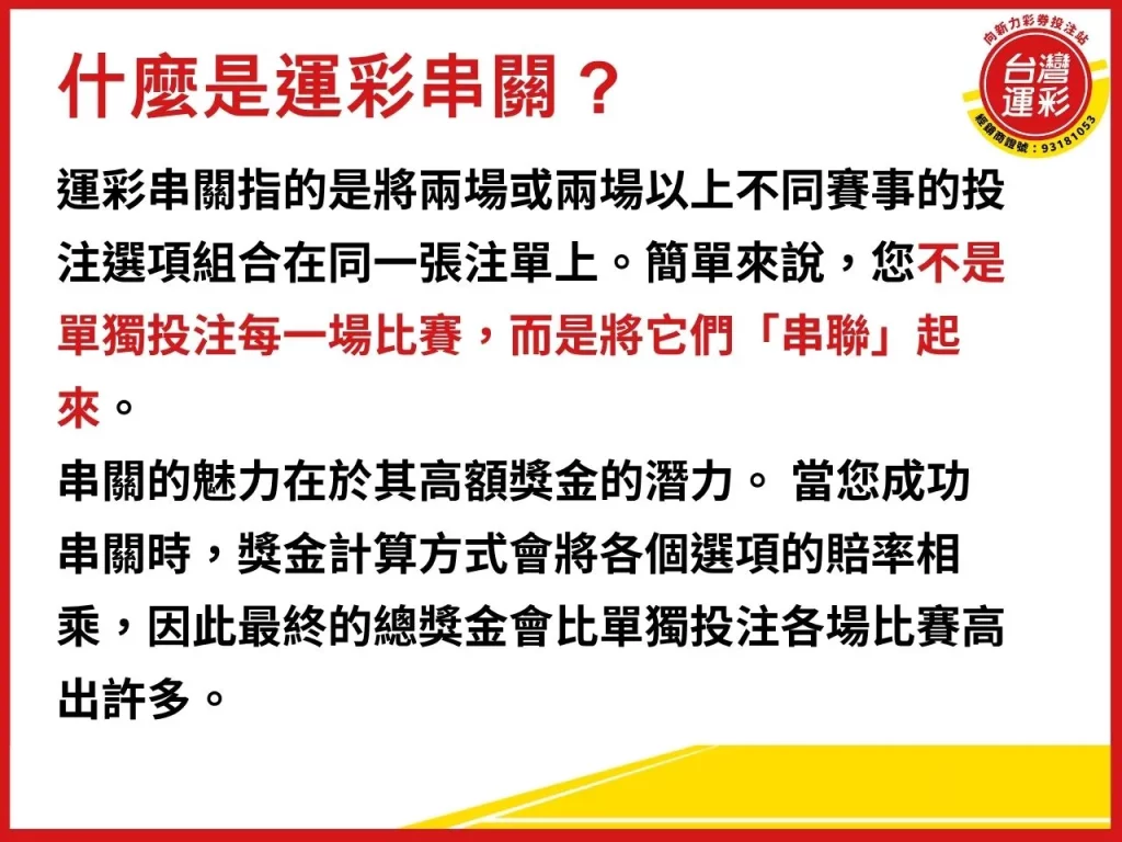 運彩串關 運彩串關投注 串關投注 運彩串關 什麼是串12關
