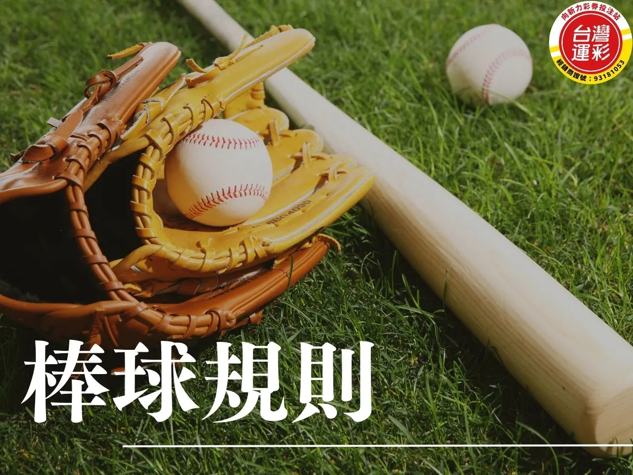 棒球規則 棒球規則介紹 棒球比分 棒球跑壘 棒球規則投手