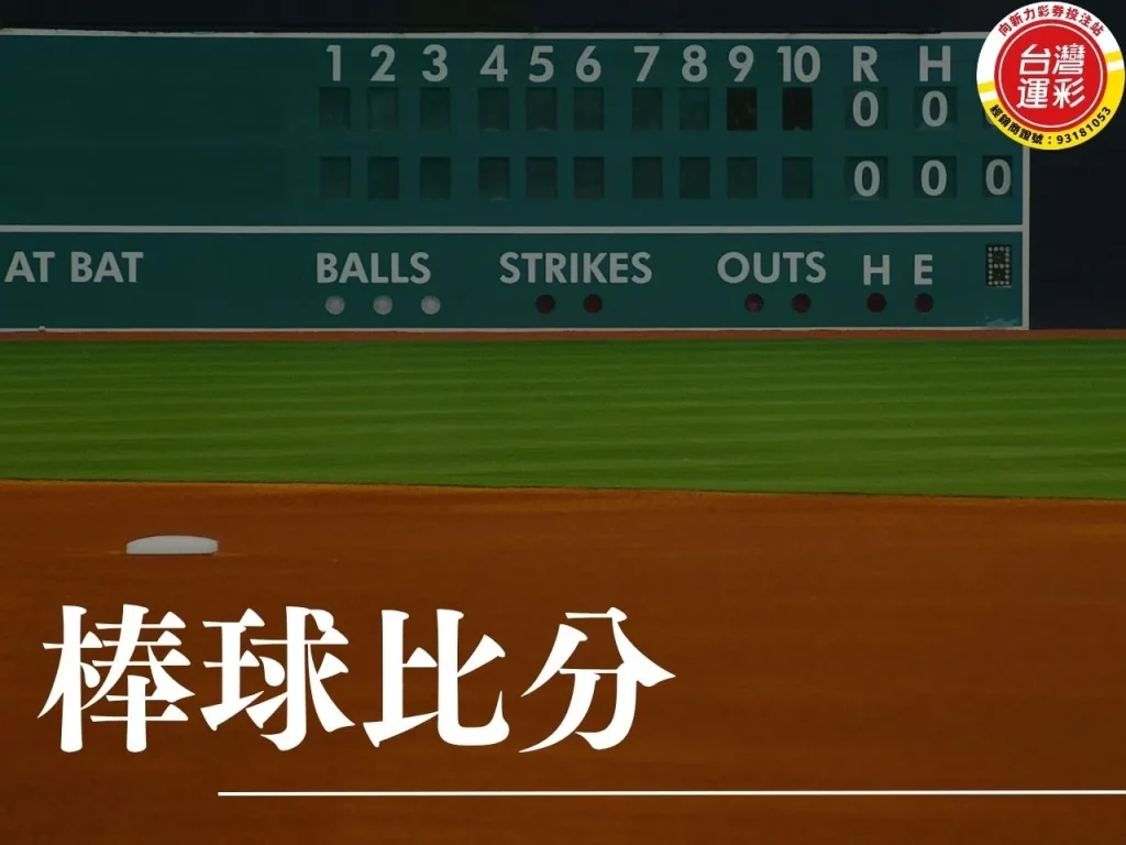 棒球比分 MLB比分 運彩比分 美國職棒 mlb運彩
